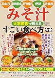 高血圧・骨粗鬆症・肝機能・便秘・認知症　みそ汁　大学教授が教える　すごい食べ方大全 (世界に誇る“日本のスーパーフード”シリーズ)