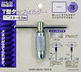 H&H T型タップホルダー 3-6mm T6