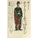 チャーリー・チャップリン (講談社現代新書 335)