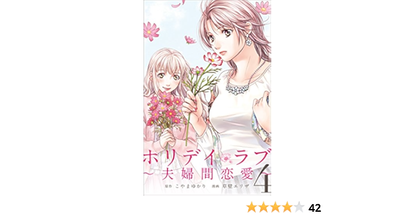 ホリデイラブ 夫婦間恋愛 4 こやまゆかり 草壁エリザ マンガ Kindleストア Amazon
