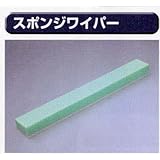 糊付け機部品 極東 13-5315 スポンジワイパー 120×80×