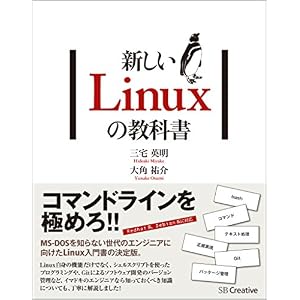 新しいLinuxの教科書 新しいLinuxの教科書