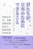 君たちが、日本のためにできること―大学生に伝えたい祖国との絆