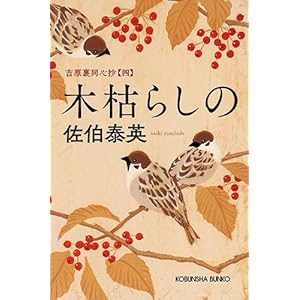 木枯らしの: 吉原裏同心抄(四) (光文社時代小説文庫) 木枯らしの: 吉原裏同心抄(四) (光文社時代小説文庫)