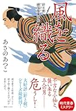 風を織る　針と剣 縫箔屋事件帖