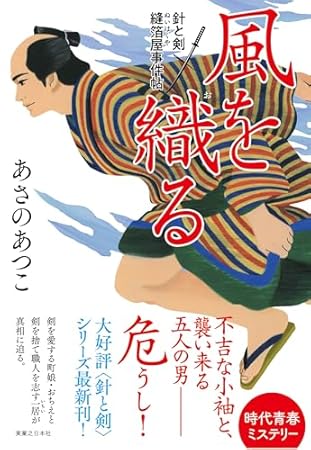 風を織る　針と剣 縫箔屋事件帖