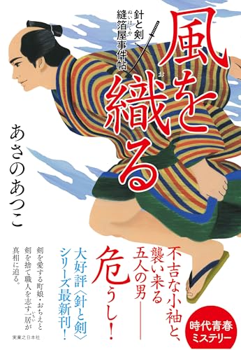 あさのあつこ:風を織る　針と剣 縫箔屋事件帖