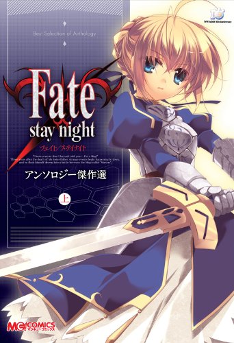 『Fate/stay night アンソロジーコミック』11 巻