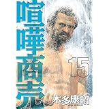 喧嘩商売(15) (ヤンマガKCスペシャル)