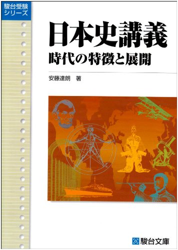 日本史講義 2 時代の特徴と展開 / 安藤 達朗
