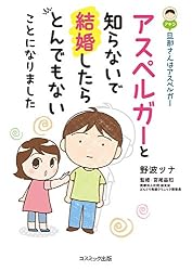 アスペルガーと知らないで結婚したらとんでもないことになりました (旦那(アキラ)さんはアスペルガー)