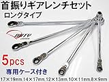 首振りギアレンチセットロングタイプ