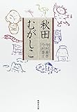 秋田むがしこ