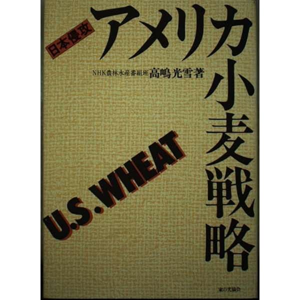「アメリカ小麦戦略」と日本人の食生活〈新版〉／鈴木 猛夫 Amazon.co.jp: 「アメリカ小麦戦略」と日本人の食生活 : 鈴木