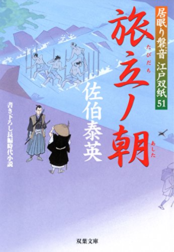 旅立ノ朝-居眠り磐音江戸双紙(51) (双葉文庫)