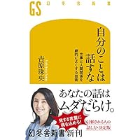 自分のことは話すな 仕事と人間関係を劇的によくする技術 (幻冬舎新書)