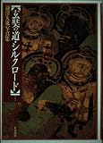 玄奘の道・シルクロ-ド: 鎌澤久也写真集