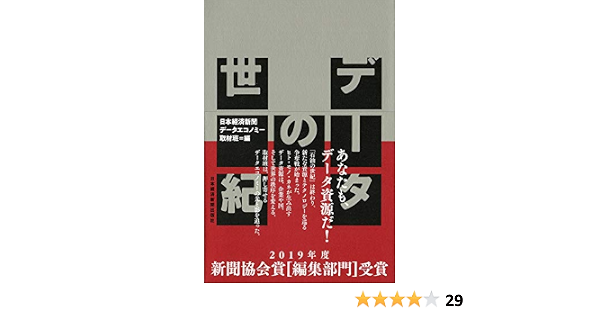 データの世紀 日本経済新聞データエコノミー取材班 本 通販 Amazon