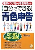 自分でできる!青色申告―帳簿のつけ方から申告方法まで