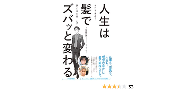 人生は髪でズバッと変わる なんとなく髪を切って損をしないためのすごいコツ 大月 渉 本 通販 Amazon