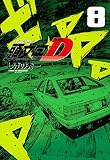 新装版 頭文字D(8) (KCデラックス)