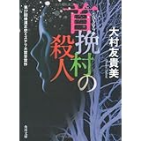 首挽村の殺人 (角川文庫 お 60-1)