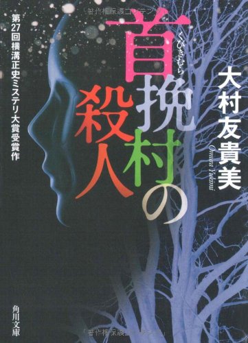 大村友貴美:首挽村の殺人 (角川文庫)