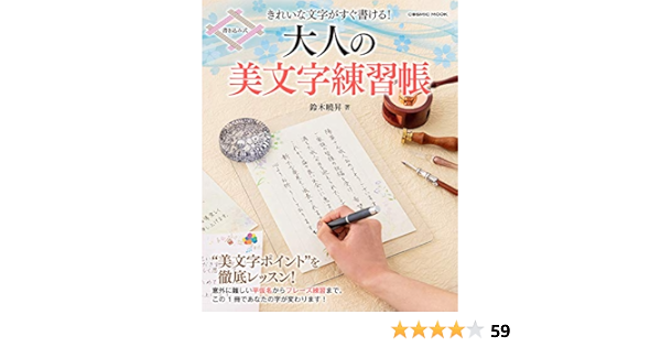 きれいな文字がすぐ書ける 大人の美文字練習帳 Cosmic Mook 鈴木 曉昇 本 通販 Amazon