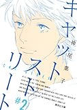 書評 キャットストリート 2 by lebeaujapon