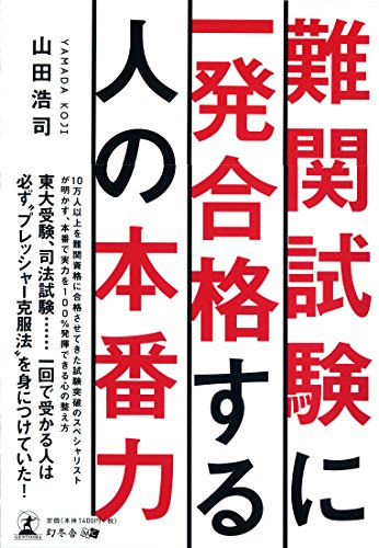 無料電子書籍 おすすめ 難関試験に一発合格する人の本番力 バイ