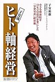 子安流 ヒト軸経営