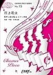 コーラスピースCP15 打上花火 / DAOKO × 米津玄師 (同声二部合唱&ピアノ伴奏譜)~映画『打ち上げ花火、下から見るか?横から見るか?』主題歌 (CHORUS PIECE SERIES)