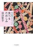 田辺聖子のエッセイ-食べるたのしみ (単行本)