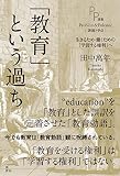 「教育」という過ち: 生きるため・働くための「学習する権利」へ (PP選書)