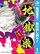 地獄楽【期間限定無料】 1 (ジャンプコミックスDIGITAL)