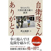 自衛隊さんありがとう~知られざる災害派遣活動の真実~