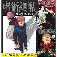 呪術廻戦 コミック 0-30巻セット