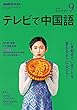 ＮＨＫテレビ テレビで中国語 2018年 9月号 ［雑誌］ (NHKテキスト)