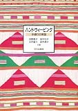 ハンドウィービング 手織りの実習