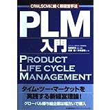 PLM入門: CRM,SCMに続く新経営手法
