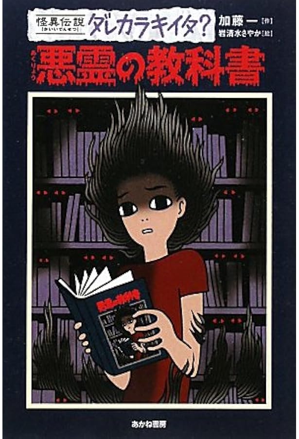 Amazon.co.jp: 怪奇の授業 (怪異伝説ダレカラキイタ? 9) : 加藤 一