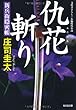仇花斬り―新兵衛隠密帳 (光文社時代小説文庫)
