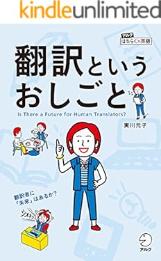 翻訳というおしごと～翻訳者に「未来」はあるか？ アルク　はたらく×英語シリーズ