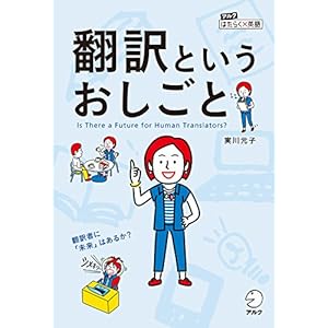 翻訳というおしごと～翻訳者に「未来」はあるか？ アルク　はたらく×英語シリーズ