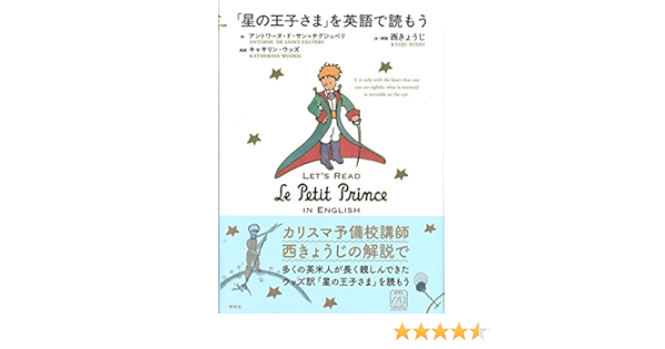 星の王子さま を英語で読もう アントワーヌ ド サン テグジュペリ キャサリン ウッズ 西 きょうじ 本 通販 Amazon