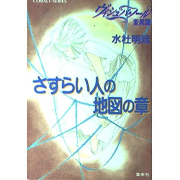 【中古】 ヴィシュバ・ノール変異譚（黒霧海域の章） Amazon.co.jp: ヴィシュバ・ノール変異譚 黒霧海域の章 (コバルト文庫