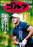 週刊ゴルフダイジェスト 2018年 09/18号 [雑誌]
