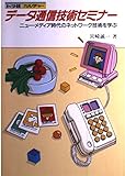 データ通信技術セミナー: ニュー・メディア時代のネットワーク技術を学ぶ (トラ技カルチャー)