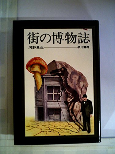 河野典生:街の博物誌 (1974年)