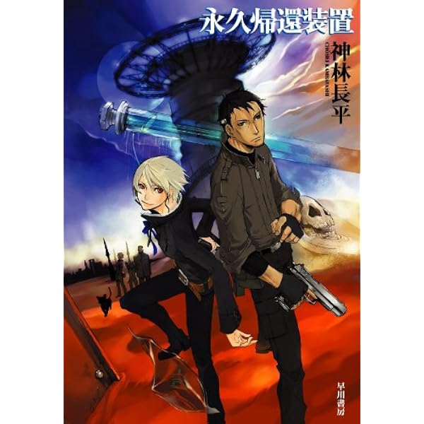 Amazon.co.jp: 魂の駆動体 eBook : 神林長平: Kindle Store